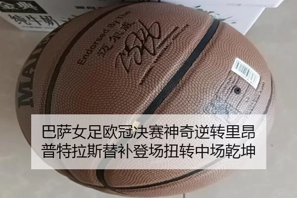巴萨女足欧冠决赛神奇逆转里昂 普特拉斯替补登场扭转中场乾坤