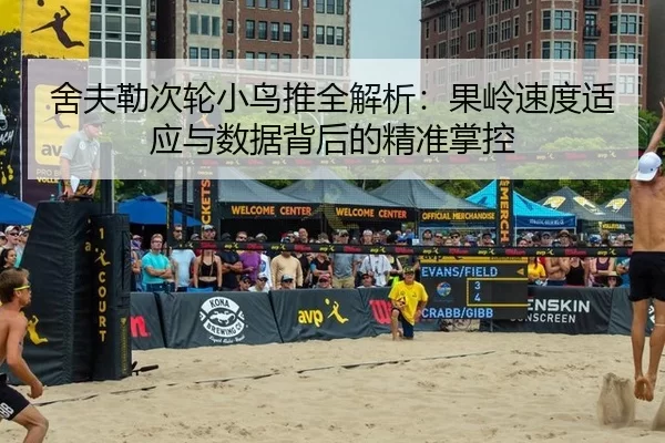 舍夫勒次轮小鸟推全解析：果岭速度适应与数据背后的精准掌控